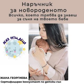 Наръчник за новороденото