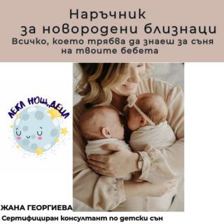 Наръчник за новородени близнаци
